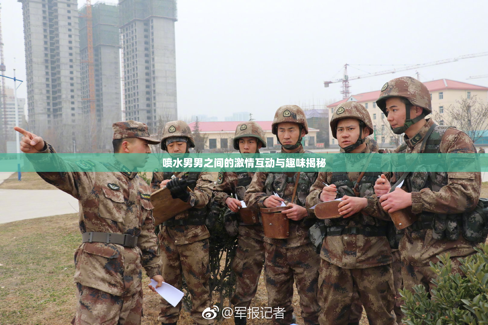 喷水男男之间的激情互动与趣味揭秘