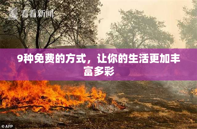9种免费的方式，让你的生活更加丰富多彩