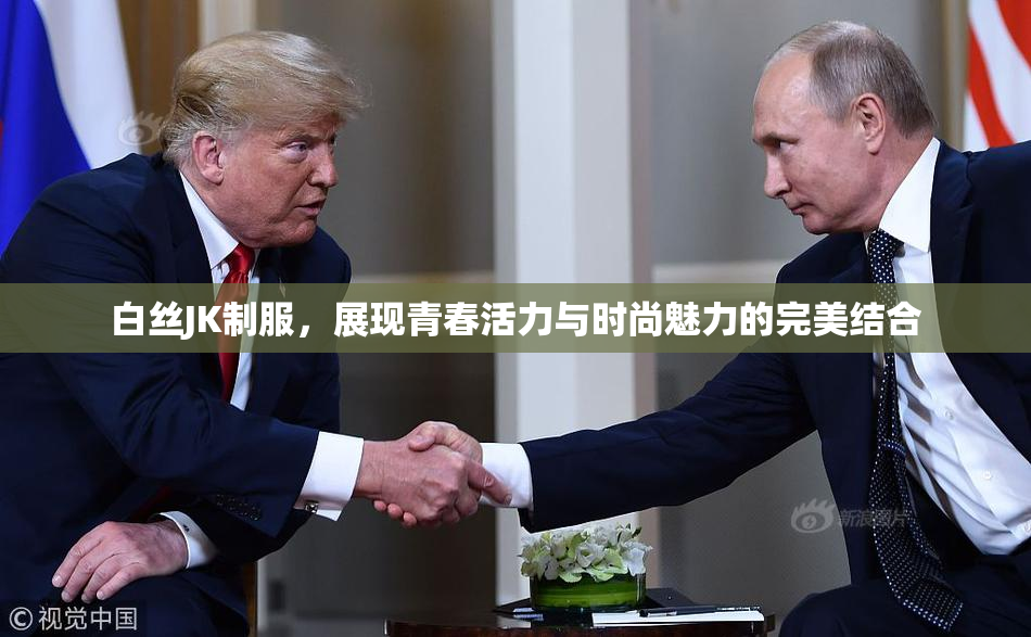 白丝JK制服，展现青春活力与时尚魅力的完美结合