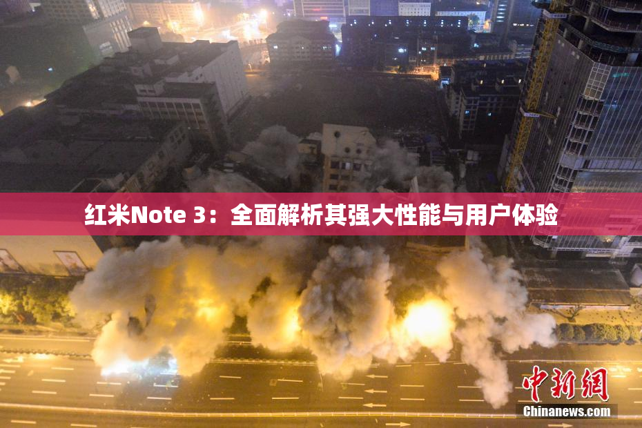 红米Note 3：全面解析其强大性能与用户体验