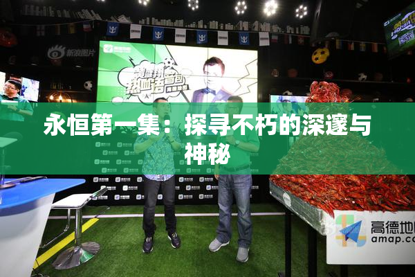 永恒第一集：探寻不朽的深邃与神秘