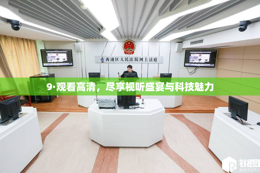 9·观看高清，尽享视听盛宴与科技魅力
