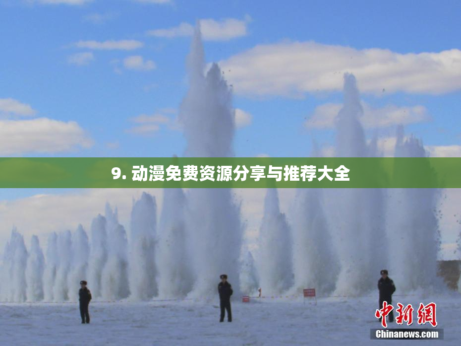 9. 动漫免费资源分享与推荐大全