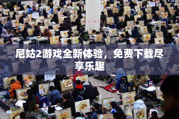 尼姑2游戏全新体验，免费下载尽享乐趣