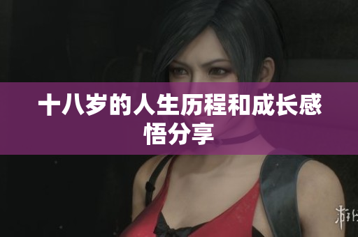 十八岁的人生历程和成长感悟分享