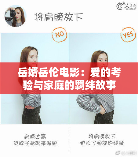 岳婿岳伦电影：爱的考验与家庭的羁绊故事