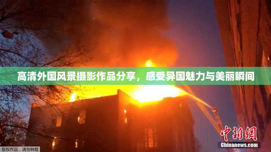 高清外国风景摄影作品分享，感受异国魅力与美丽瞬间