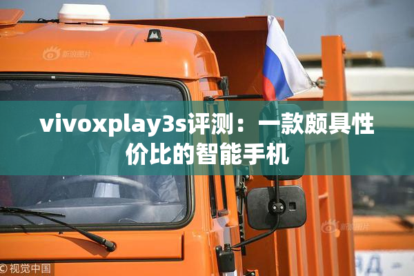 vivoxplay3s评测：一款颇具性价比的智能手机