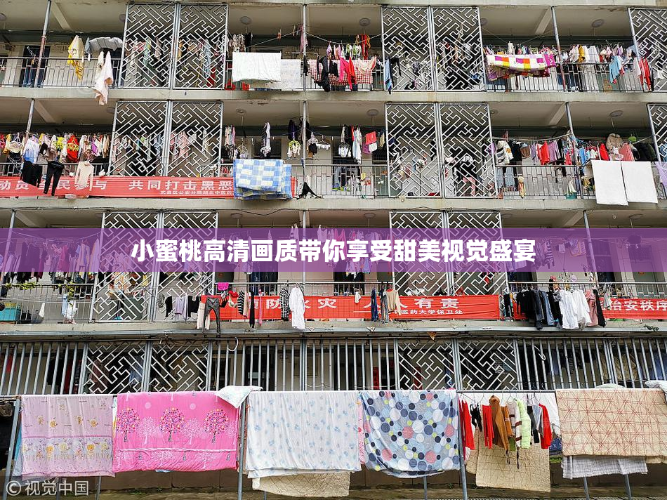 小蜜桃高清画质带你享受甜美视觉盛宴