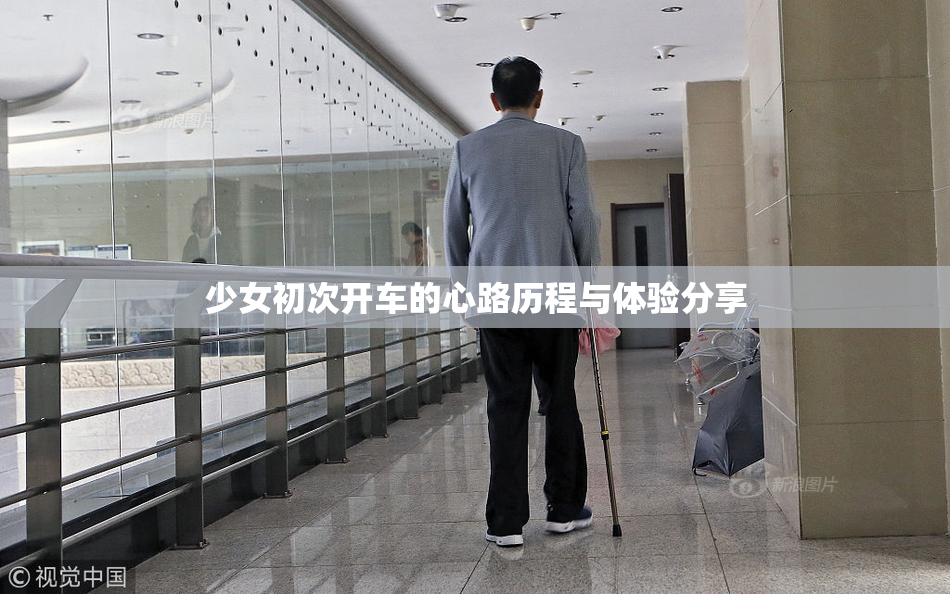 少女初次开车的心路历程与体验分享