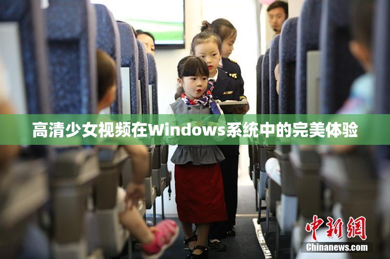高清少女视频在Windows系统中的完美体验