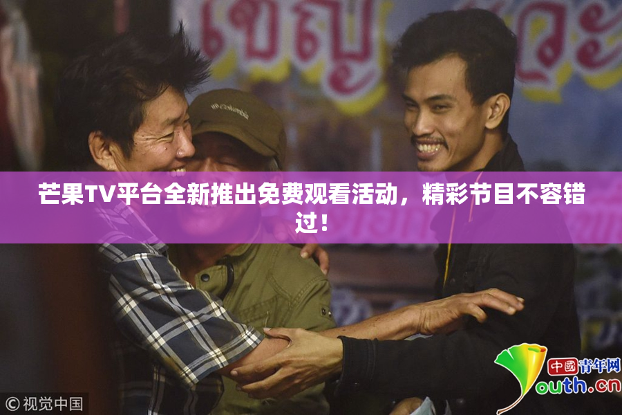 芒果TV平台全新推出免费观看活动，精彩节目不容错过！