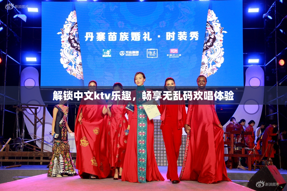 解锁中文ktv乐趣，畅享无乱码欢唱体验