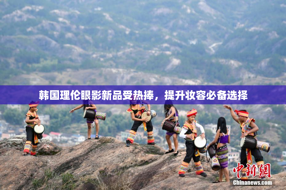 韩国理伦眼影新品受热捧，提升妆容必备选择
