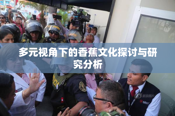 多元视角下的香蕉文化探讨与研究分析