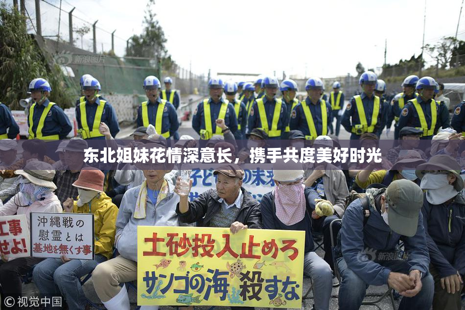 东北姐妹花情深意长，携手共度美好时光