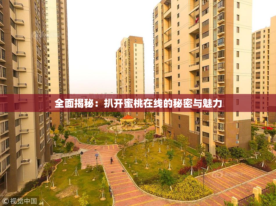 全面揭秘：扒开蜜桃在线的秘密与魅力