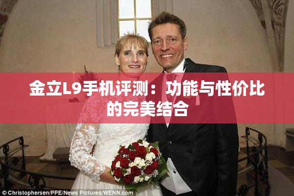 金立L9手机评测：功能与性价比的完美结合