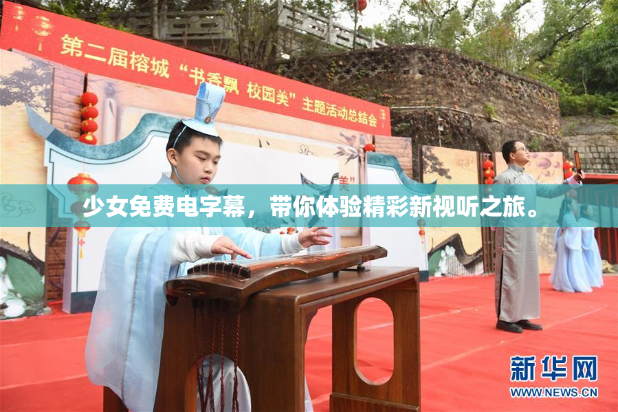 少女免费电字幕，带你体验精彩新视听之旅。