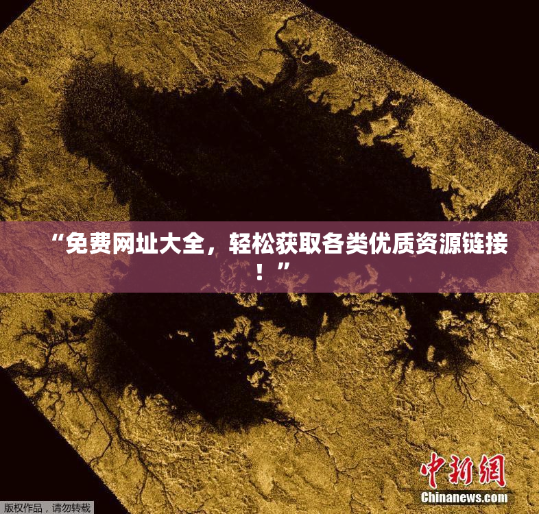 “免费网址大全，轻松获取各类优质资源链接！”