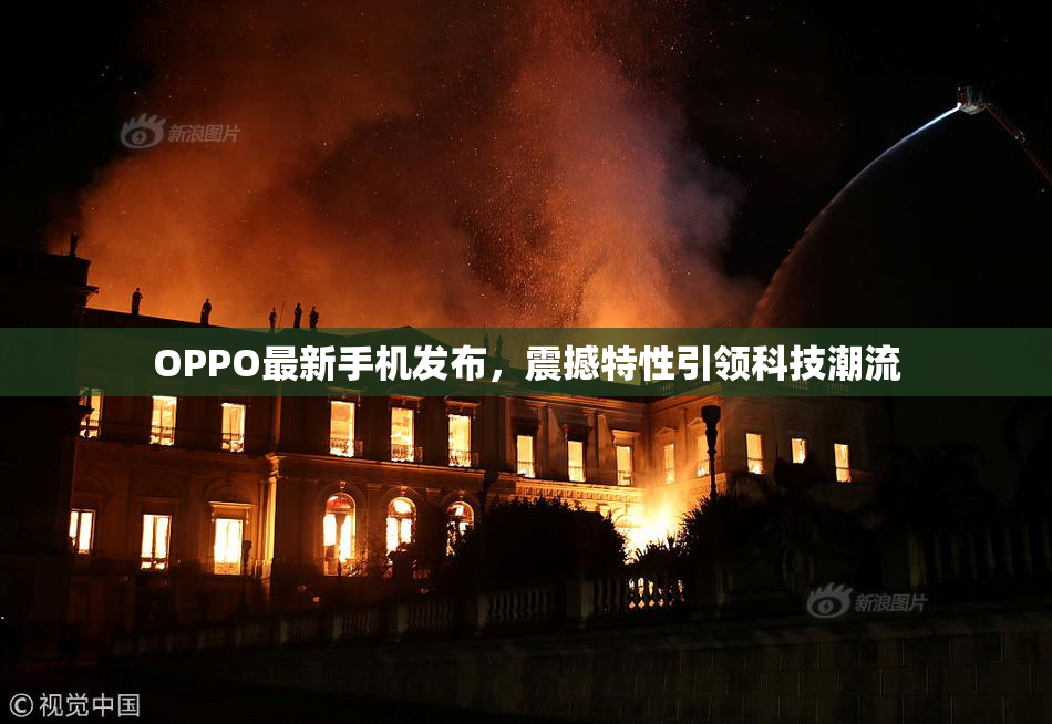 OPPO最新手机发布，震撼特性引领科技潮流