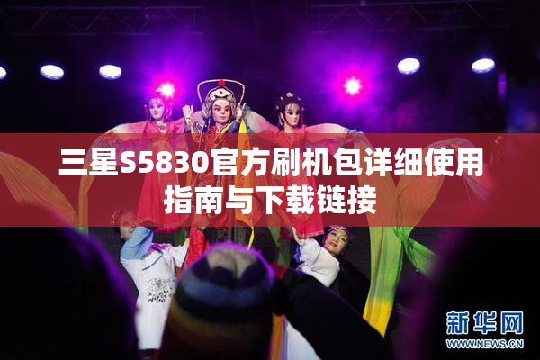 三星S5830官方刷机包详细使用指南与下载链接