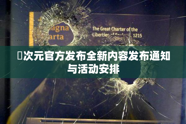 囧次元官方发布全新内容发布通知与活动安排