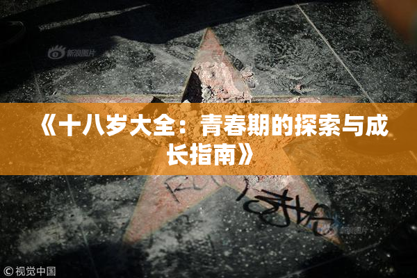 《十八岁大全：青春期的探索与成长指南》