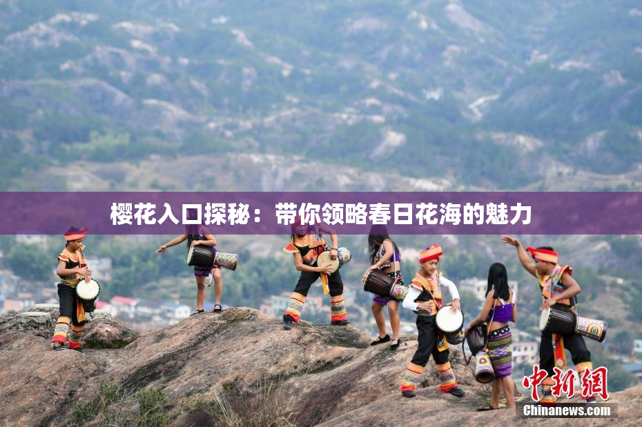 樱花入口探秘：带你领略春日花海的魅力