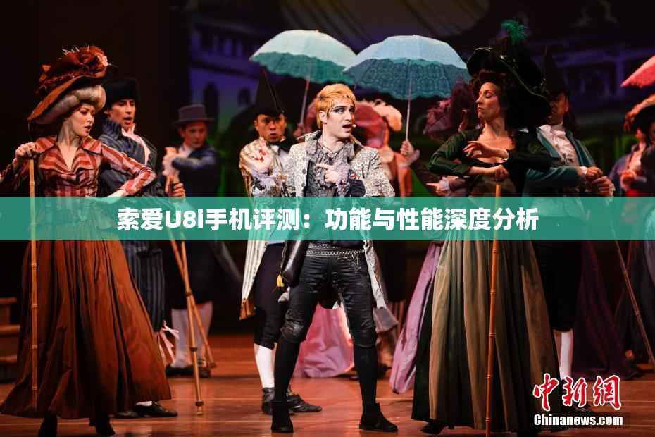索爱U8i手机评测：功能与性能深度分析