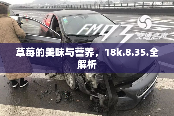 草莓的美味与营养，18k.8.35.全解析