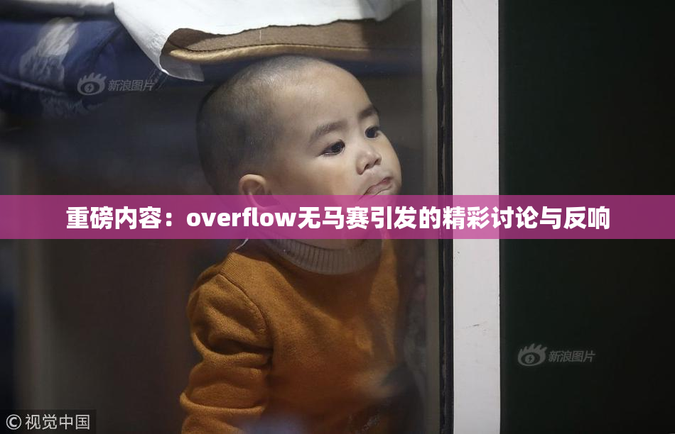 重磅内容：overflow无马赛引发的精彩讨论与反响