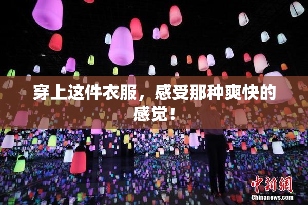 穿上这件衣服，感受那种爽快的感觉！
