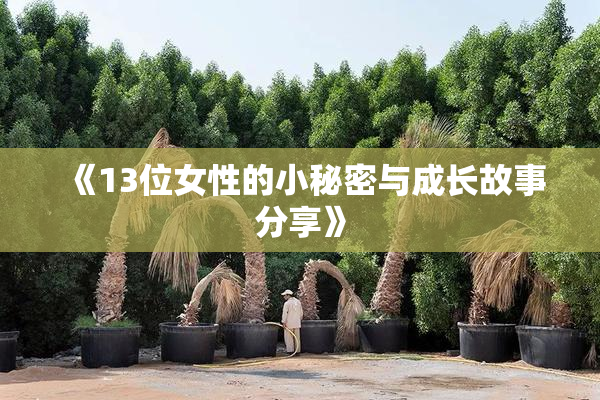 《13位女性的小秘密与成长故事分享》
