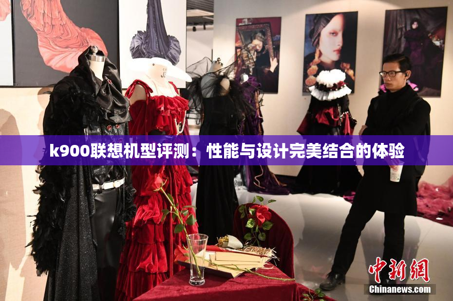 k900联想机型评测：性能与设计完美结合的体验