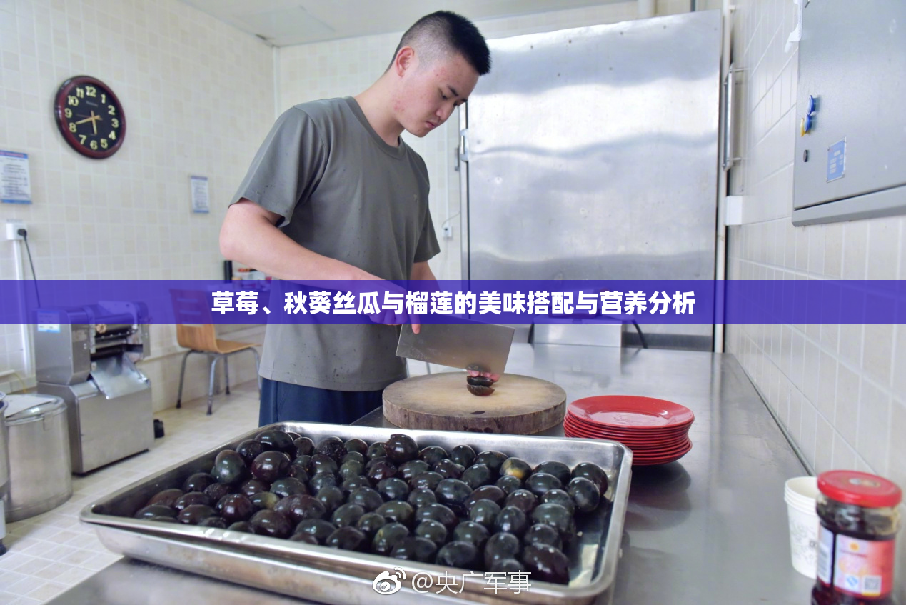草莓、秋葵丝瓜与榴莲的美味搭配与营养分析
