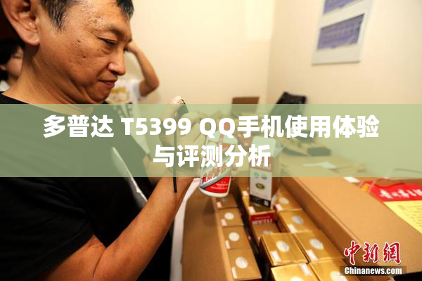 多普达 T5399 QQ手机使用体验与评测分析