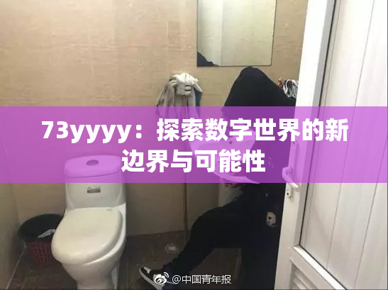 73yyyy：探索数字世界的新边界与可能性