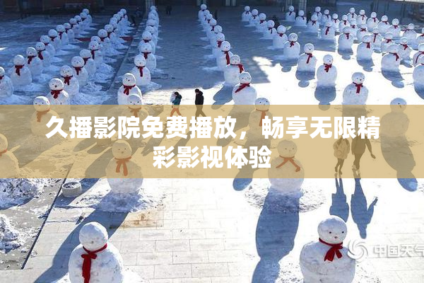 久播影院免费播放，畅享无限精彩影视体验