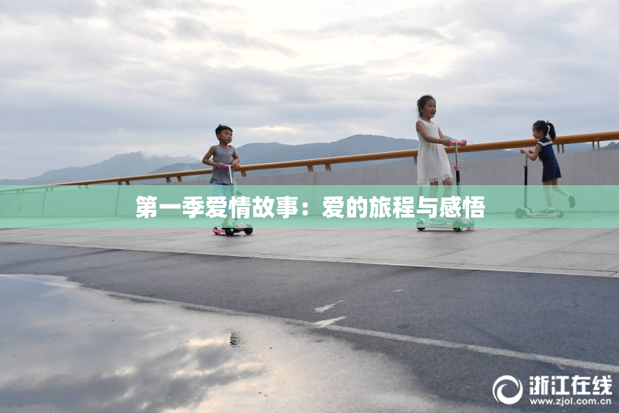 第一季爱情故事：爱的旅程与感悟