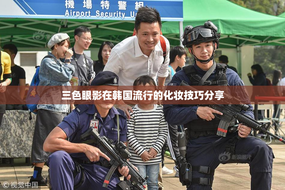 三色眼影在韩国流行的化妆技巧分享