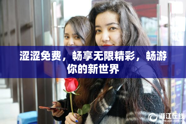 涩涩免费，畅享无限精彩，畅游你的新世界