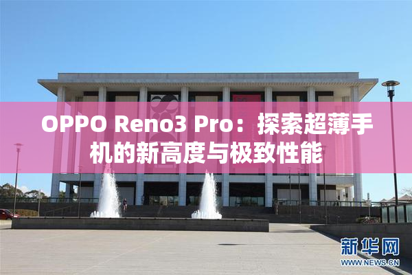 OPPO Reno3 Pro：探索超薄手机的新高度与极致性能