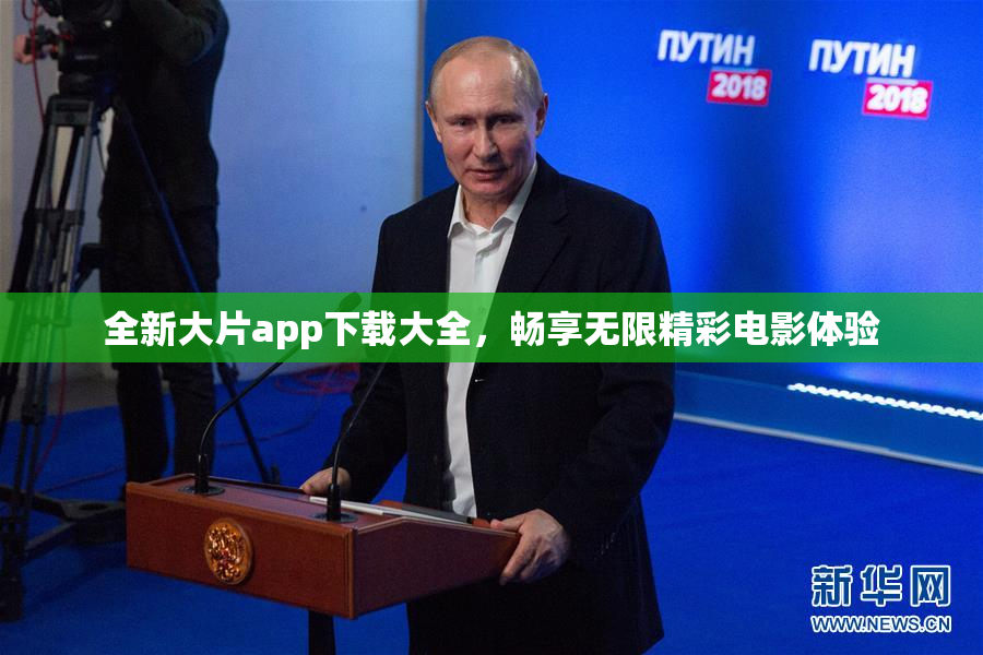 全新大片app下载大全，畅享无限精彩电影体验