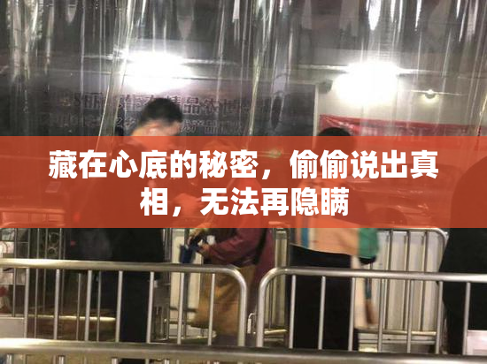 藏在心底的秘密，偷偷说出真相，无法再隐瞒