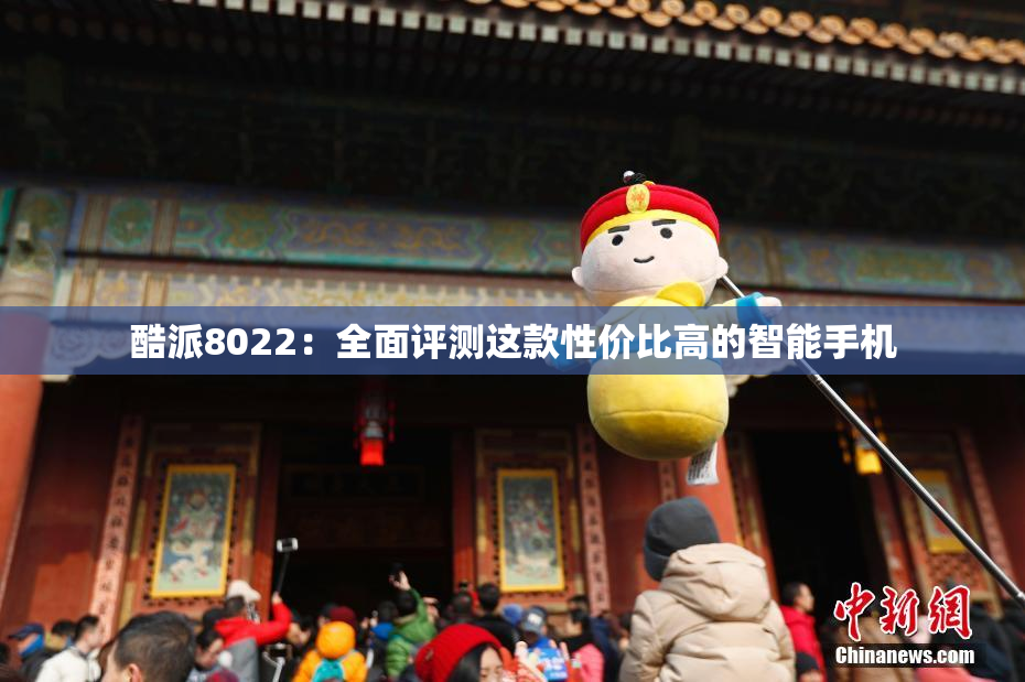 酷派8022：全面评测这款性价比高的智能手机