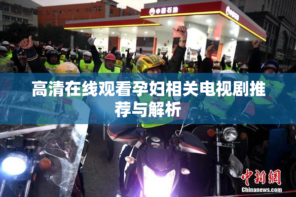 高清在线观看孕妇相关电视剧推荐与解析