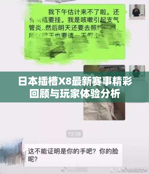 日本插槽X8最新赛事精彩回顾与玩家体验分析
