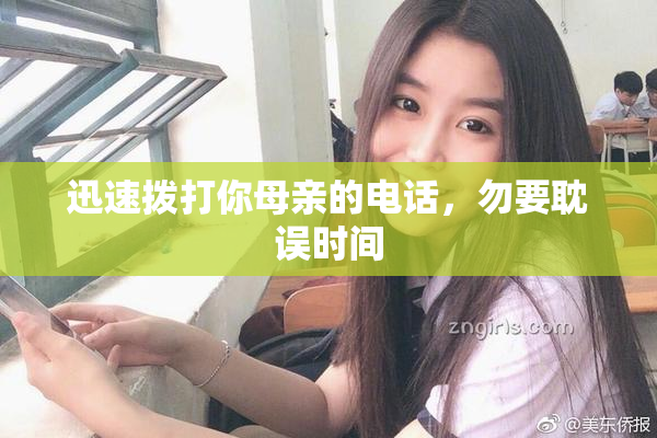 迅速拨打你母亲的电话，勿要耽误时间