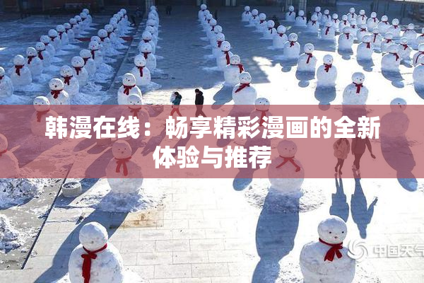 韩漫在线：畅享精彩漫画的全新体验与推荐